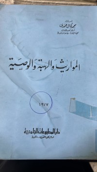 Image of المواريث والهبة والوصية