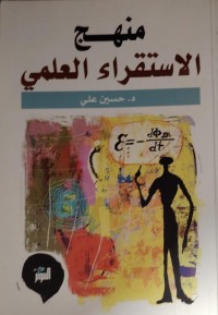 Image of منهج الاستقرار العلمي