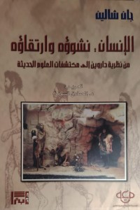 Image of اللانسان نشوؤة  و ارتقاؤة