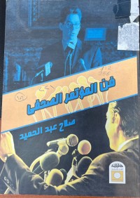 Image of فن المؤتمر الصحافي