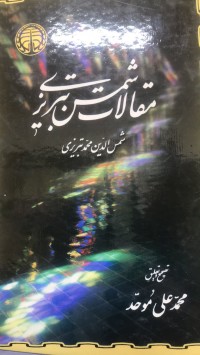 Image of شمس  الدین محمد تبریزی مقالات شمس تبریزی