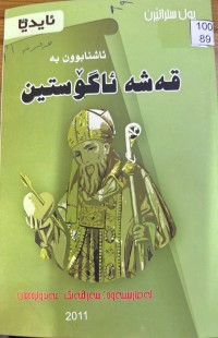 Image of ئاشنابوون بە قەشە ئاگۆستین