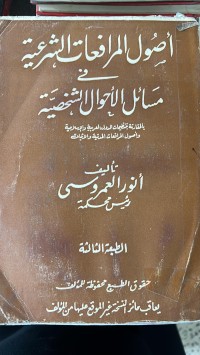 Image of أصول المرافعات الشرعية فى مسائل الأحوال  الشخصية
