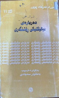 Image of دەربارەی دیالێکتی ڕوشنگەری