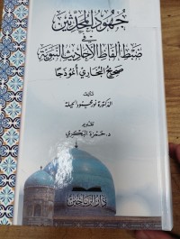 Image of جهود المحدثين في ضبط الفاظ الاحاديث النبوية صحيح البخاري انموذجا