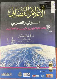 Image of الاعلام الفضائي الدولي والعربي