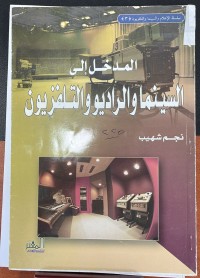 Image of المدخل الى السينما و الراديو و التلفزيون