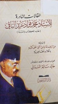 Image of المقالات النادرة الاستاذ محمد فؤاد عبدالباقي