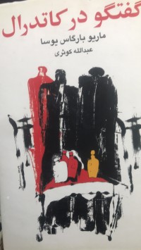 Image of گفتگو در کاتد رال