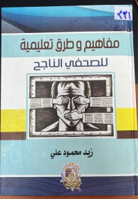 Image of مفاهيم و طرق تعليمية للصحفي الناجح