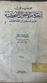 Image of الوجيز في أحكام الأحوال  الشخصية لغير المسلمين من المصريين