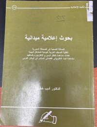 Image of بحوث اعلامية ميدانية
