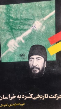 Image of حرکت تاریخی کردبە خراسان
