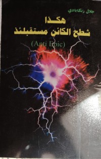 Image of هكدا شطح الكائن مستقبلئد
