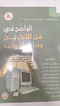 Image of الواضح في فن التخريج ودراسة الاسانيد