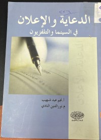 Image of الدعاية و الاعلام في السينما و التلفزيون