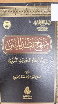 Image of منهج نقد المتن