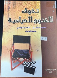 Image of تذوق الفنون الدرامية