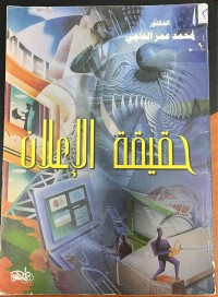 Image of حقيقة الاعلام