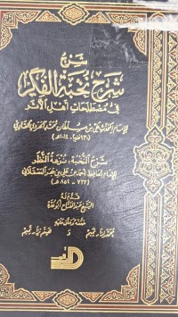 Image of شرح شرح نخبة الفكر