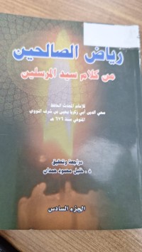 Image of رياض الصالحين من كلام سيد المرسلين