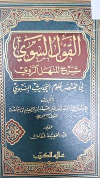 Image of القول السوي شرح المنهل الروي
