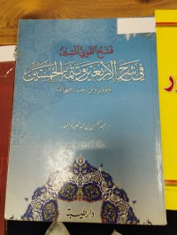 Image of فتح القوي المتين في شرح الاربعين وتتمة الخمسين