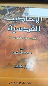 Image of الاحاديث القدسية مجموعة من الكتب الستة