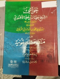 Image of حواشي الشيخ عطية الله بن عطية الاجهوري على شرح سيدي محمد بن عبدالباقي الزرقاني على البيقونية