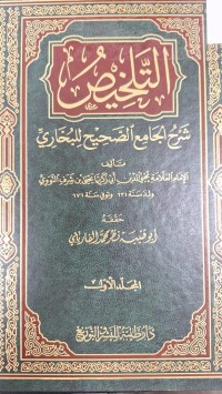 Image of التلخيص شرح الجامع الصحيح للبخاري