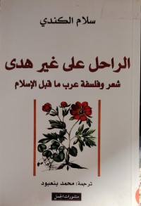 Image of الراحل على غير هدى