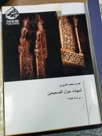 Image of شبهات حول الصحيحين دراسة نقدية