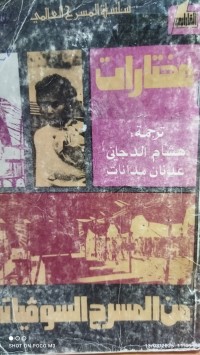 Image of مختارات من المسرح السوفياتي