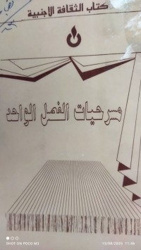 Image of مسرحيات الفصل الواحد