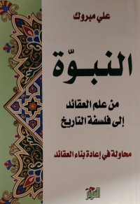 Image of النبوة من علم العقائد الى فلسفة التاريخ