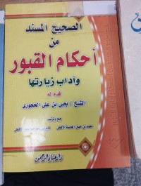 Image of الصحيح المسند من احكام القبور