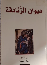 Image of ديوان الزنادقة