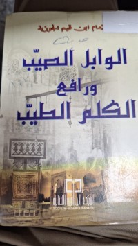 Image of الوابل الصيب ورافع الكلم الطيب