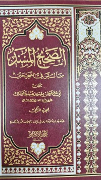 Image of الصحيح المسند مماليس في الصحيحين