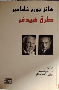 Image of طرق هيدغر