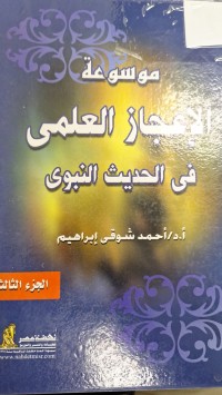 Image of الاعجاز العلمي في الحديث النبوي