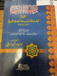 Image of نسخة طالةت وهي في احاديث طالةت بن عباد البصري الصيرفي