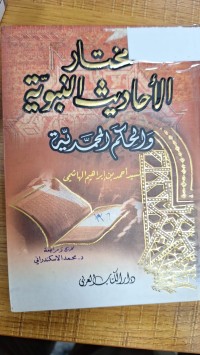 Image of مختار الاحاديث النبوية والحكام المحمدية