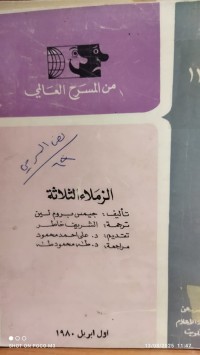 Image of الزملاء الثلاثة