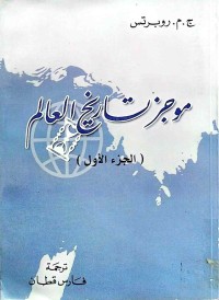 Image of موجز  تاریخ العالم