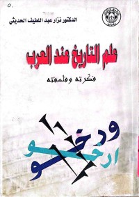 Image of علم التاريخ عندالعرب فكرته‌ و فلسفته‌