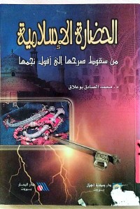 Image of الحضارە الآسلامیە من سقوط صرحها الی افل نجمها