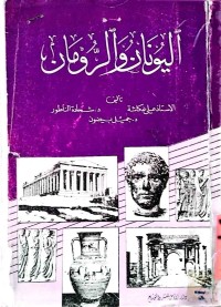 Image of الیونان و الرومان
