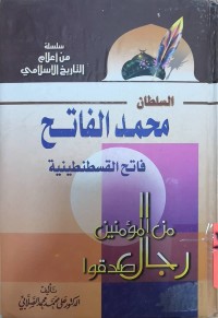 Image of سيرة السلطان محمد الفاتح