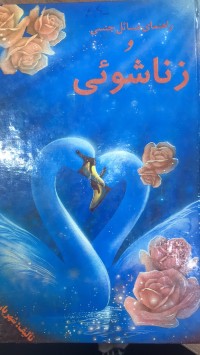 Image of راهنمای مسائل جنسی وزناشوئی